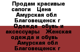 Продам красивые сапоги › Цена ­ 15 - Амурская обл., Благовещенск г. Одежда, обувь и аксессуары » Женская одежда и обувь   . Амурская обл.,Благовещенск г.